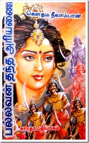 Pallavan Thandha Ariyanai