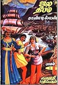ஜல தீபம் 1 [Jala Deepam]