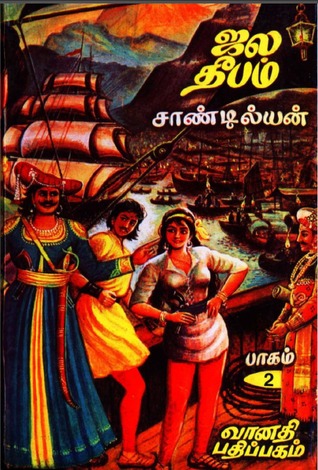 ஜல தீபம் 2 [Jala Deepam] (ஜல தீபம், #2)