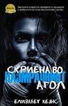 Скриена во најмрачниот агол by Elizabeth Haynes
