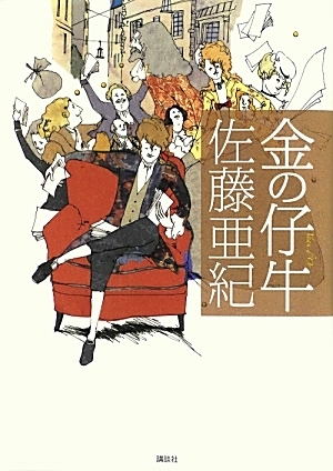 金の仔牛 [Kin no koushi]