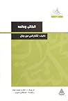 الكاتب وعالمه