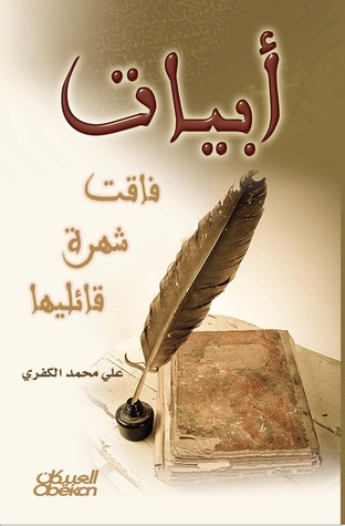 تحميل كتاب أبيات فاقت شهرة قائليها pdf