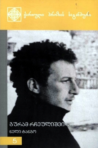 ნელი ტანგო (Paperback)