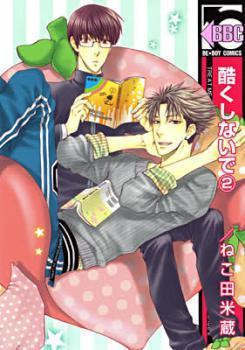 酷くしないで 2 [Hidoku Shinaide 2]