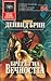 Брегът на вечността  (Ъплифт, #5)