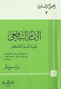 الإمام الشافعي فقيه السنة الأكبر