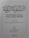السلفية النقية و براءتها من الأعمال الردية كلمة شرعية حول أحداث العنف و الشغب في ديارنا الأردنية