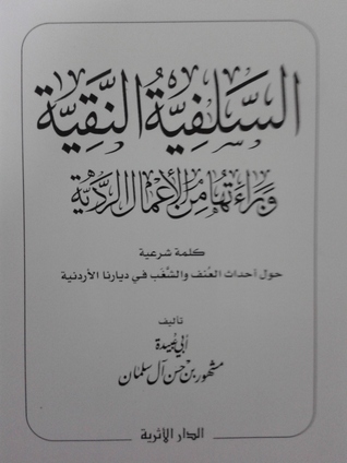 السلفية النقية و براءتها من الأعمال الردية كلمة شرعية حول أحداث العنف و الشغب في ديارنا الأردنية