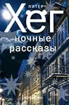 Ночные рассказы