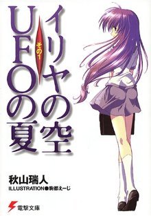 イリヤの空、UFOの夏〈その1〉