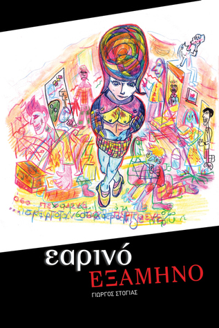 Εαρινό εξάμηνο