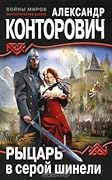 Рыцарь в серой шинели