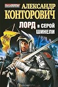 Лорд в серой шинели