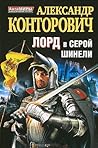 Лорд в серой шинели