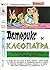 Астерикс и Клеопатра by René Goscinny