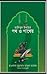 তালিবুল ইলমের পথ ও পাথেয়