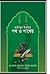 তালিবুল ইলমের পথ ও পাথেয় by Muhammad Abdul Malek