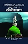 নবীজীর নামাজ