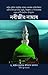 নবীজীর নামাজ by Muhammad Abdul Malek