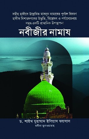 নবীজীর নামাজ (Hardcover)