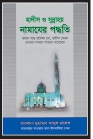 হাদীস ও সুন্নাহয় নামাযের পদ্ধতি
