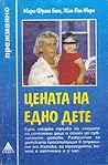 Цената на едно дете by Marie-France Botte