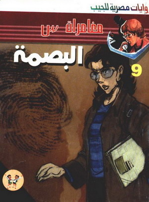 البصمة (Paperback)