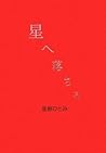 星へ落ちる by Hitomi Kanehara