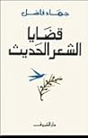 قضايا الشعر الحديث by جهاد فاضل
