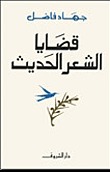 قضايا الشعر الحديث
