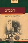 חכמים - כרך ראשון...