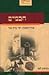 חכמים - כרך ראשון: ימי בית שני (חכמים, #1)