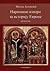 Narativni izvori za istoriju Evrope by Miloš Antonović Narativni izvori za istoriju Evrope by Miloš Antonović