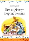 Петсон, Фіндус і торт на іменини by Sven Nordqvist