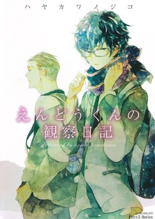 えんどうくんの観察日記 [Endou-kun no Kansatsu Nikki] (Paperback)