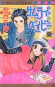 Samurai Beibī 2