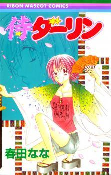 侍ダーリン [Samurai Darling] (Paperback)