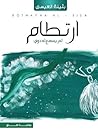ارتطام لم يسمع له دوي by Bothayna Al-Essa ارتطام لم يسمع له دوي by Bothayna Al-Essa