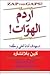 !اردم الهوات! استهدف أداءً أعلى وحقّقه by Kenneth H. Blanchard