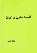 فلسفه ی مدرن و ایران