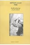 Κουβεντιάζοντας με μια μούμια by Edgar Allan Poe
