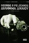 Δίλημμα δικαίου