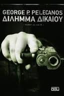 Δίλημμα δικαίου (Derek Strange & Terry Quinn #1)