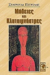Μήδειες και Κλυταιμνήστρες (Paperback)