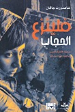فلينزع الحجاب (Paperback)