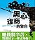 黑心建商的告白 買屋前不看會哭的17堂課