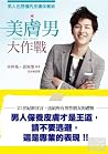 美膚男大作戰:男人也想懂的皮膚保養術 美膚男大作戰:男人也想懂的皮膚保養術