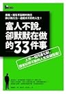 富人不說 卻默默在做的33件事