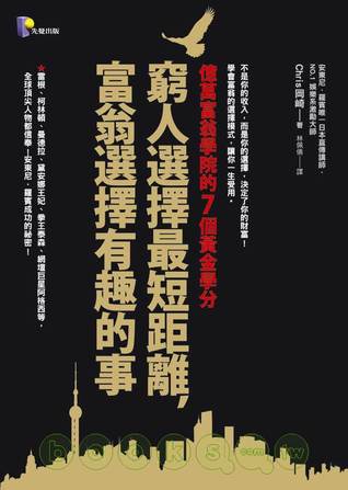 窮人選擇最短距離 富翁選擇有趣的事 億萬富翁學院的7個黃金學分 (Paperback)